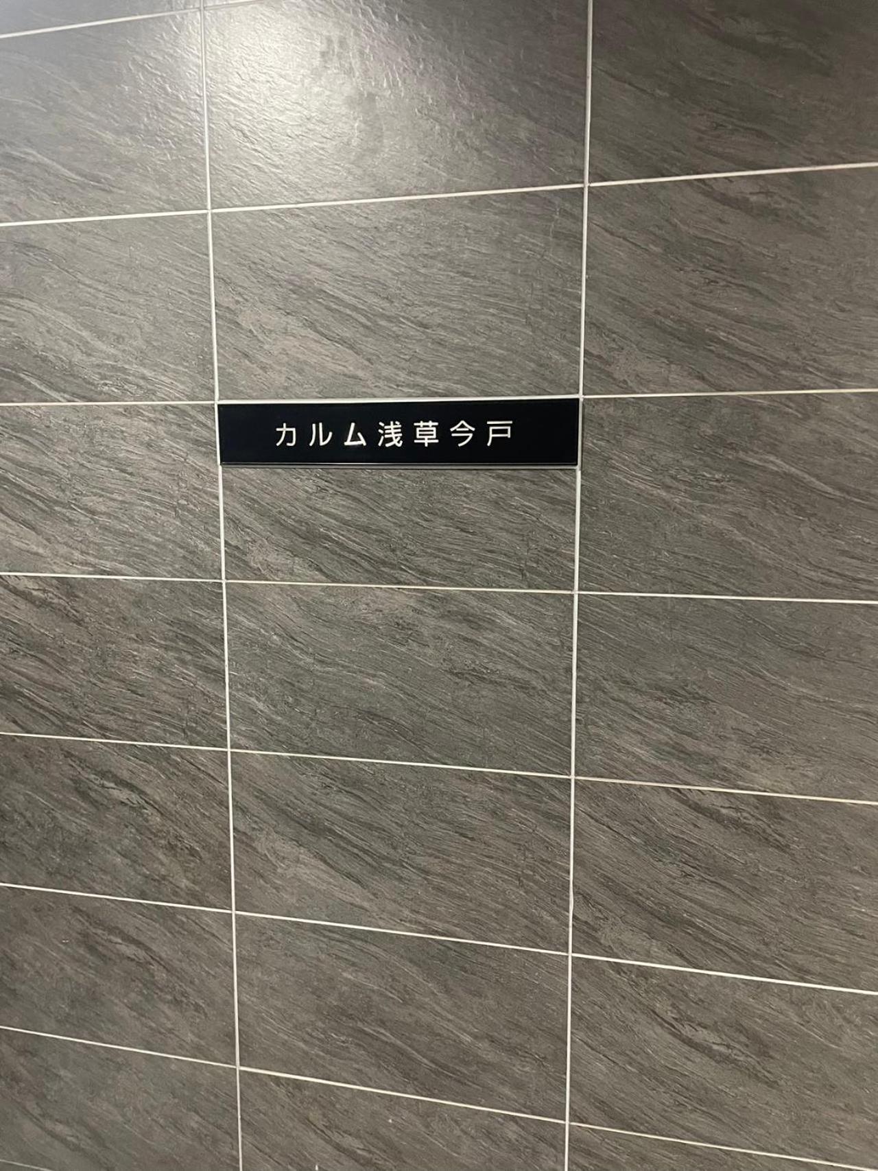 Calum Asakusa Imado Tokyoカルム浅草今戸ツインルーム新築民泊東京浅草隅田川今戸神社近くスカイツリー見えるコンビニコインランドリー近くある浅草駅まで徒歩圏内アクセス便利成田空港羽田空港銀座渋谷東京駅直通 Exterior photo